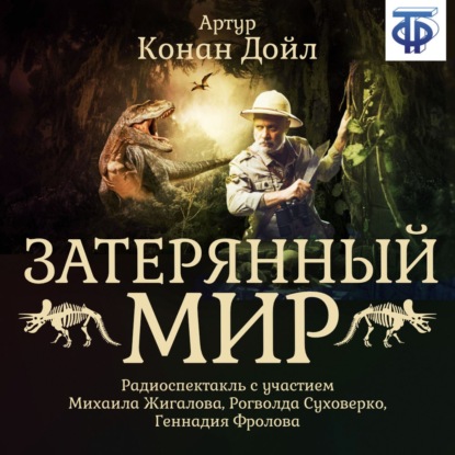 Затерянный мир (спектакль) — Артур Конан Дойл