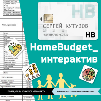 HomeBudget_интерактив#Антикризис2020 — Сергей Владимирович Кутузов
