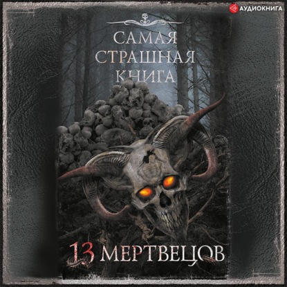 13 мертвецов — Александр Матюхин