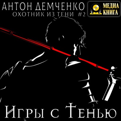Игры с Тенью — Антон Демченко