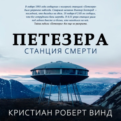 Петезера: станция смерти — Кристиан Роберт Винд