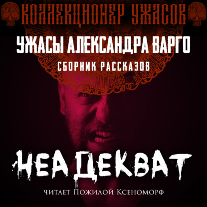 Неадекват — Александр Варго