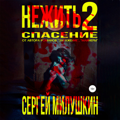 Нежить 2. Спасение — Сергей Милушкин