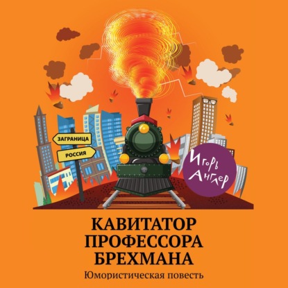 Кавитатор профессора Брехмана. Юмористическая повесть — Игорь Англер