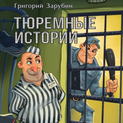 Тюремные истории, смешные и грустные — Алексей Осипов