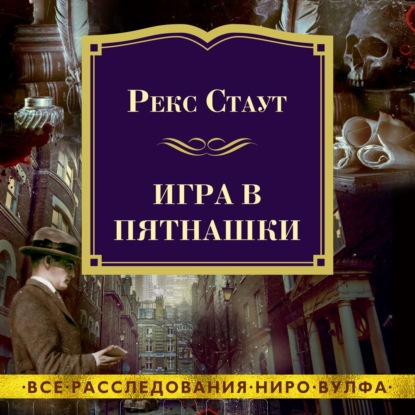 Игра в пятнашки — Рекс Стаут