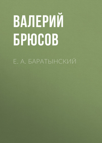 Е. А. Баратынский — Валерий Брюсов