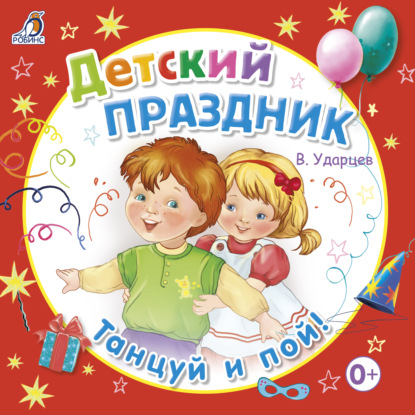 Детский праздник — Виктор Ударцев