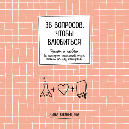 36 вопросов, чтобы влюбиться — Зина Кузнецова