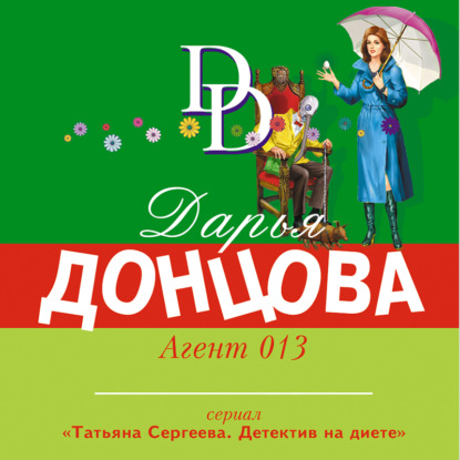 Агент 013 — Дарья Донцова