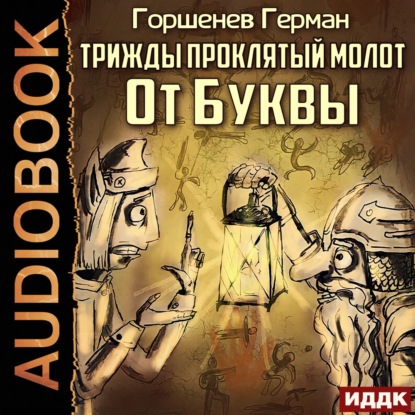 Трижды проклятый молот. От Буквы — Герман Горшенев