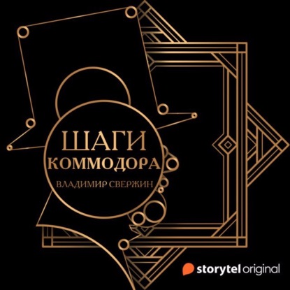 Шаги коммодора — Владимир Свержин