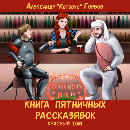 Книга пятничных рассказявок. Красный том — Александр «Котобус» Горбов