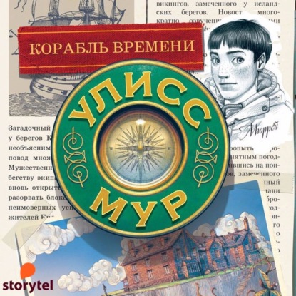 Корабль времени — Улисс Мур