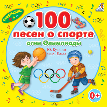 100 песен о спорте — Юрий Кудинов