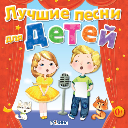 Лучшие песни для детей — Юрий Кудинов