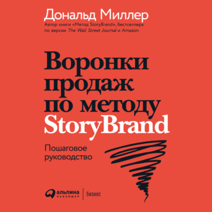 Воронки продаж по методу StoryBrand: Пошаговое руководство — Дональд Миллер