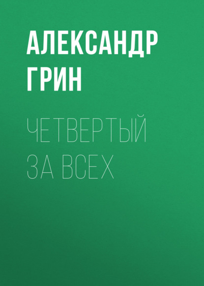 Четвертый за всех — Александр Грин