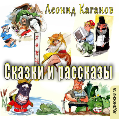 Сказки и рассказы — Леонид Каганов