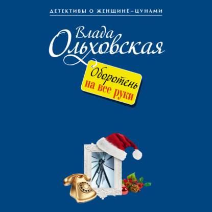 Оборотень на все руки — Влада Ольховская