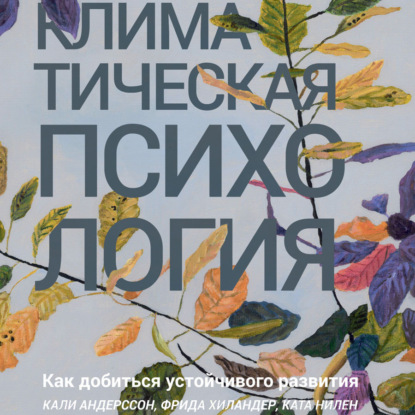 Климатическая психология. Как добиться устойчивого развития — Кали Андерссон