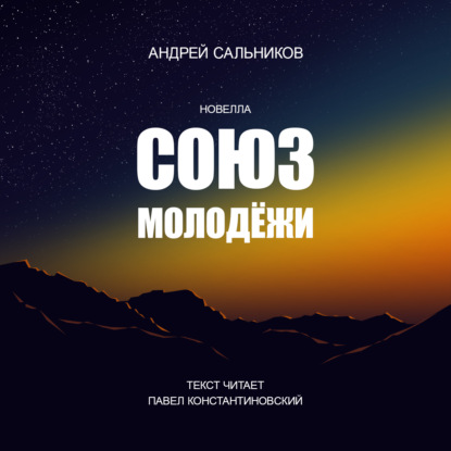 Союз молодёжи — Андрей Сальников