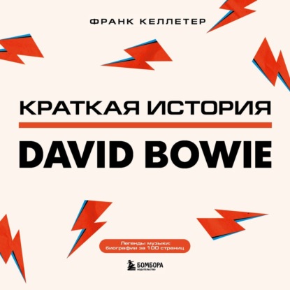 Краткая история David Bowie — Франк Келлетер