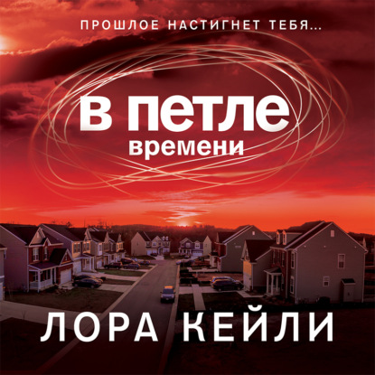 В петле времени — Лора Кейли