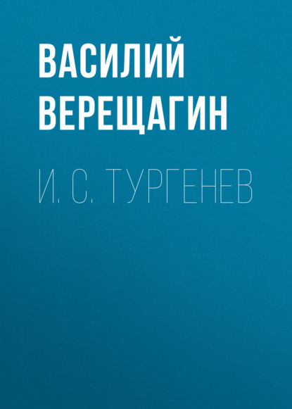 И. С. Тургенев — Василий Верещагин