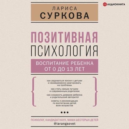 Позитивная психология: воспитание ребенка от 0 до 13 лет — Лариса Суркова