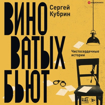 Виноватых бьют — Сергей Кубрин