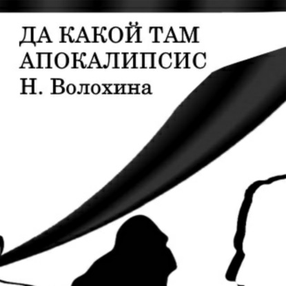 Да какой там Апокалипсис — Наталья Волохина