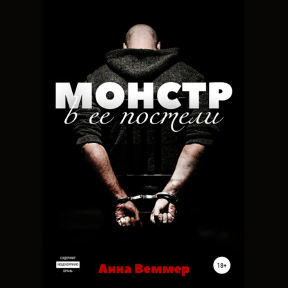 Монстр в ее постели — Анна Веммер