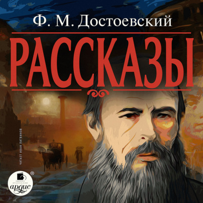 Рассказы — Федор Достоевский