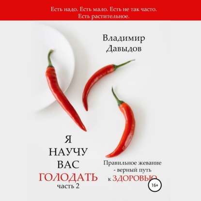 Я научу вас голодать. Часть 2. Правильное жевание – верный путь к здоровью — Владимир Давыдов