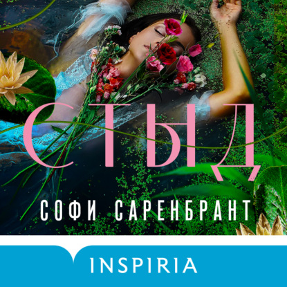 Стыд — Софи Саренбрант