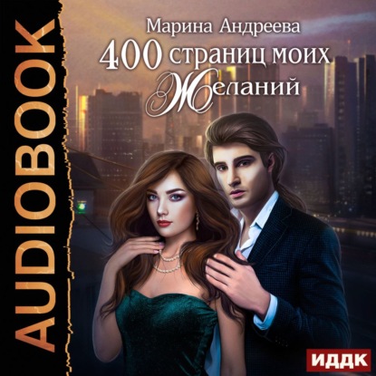 400 страниц моих желаний — Марина Андреева