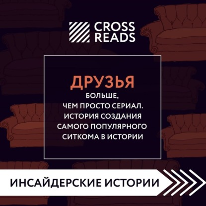 Саммари книги «Друзья. Больше, чем просто сериал. История создания самого популярного ситкома» — Коллектив авторов