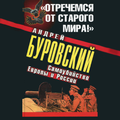 «Отречемся от старого мира!» Самоубийство Европы и России — Андрей Буровский