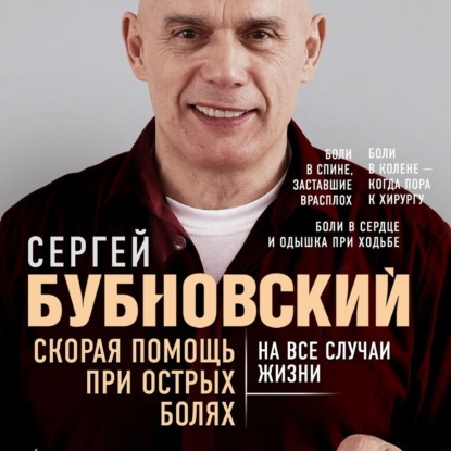 Скорая помощь при острых болях. На все случаи жизни — Сергей Бубновский