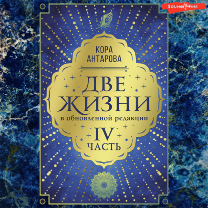 Две жизни: IV часть, в обновленной редакции — Конкордия Антарова