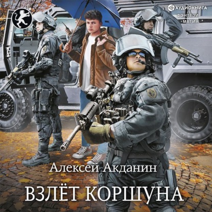 Взлёт Коршуна — Алексей Акданин