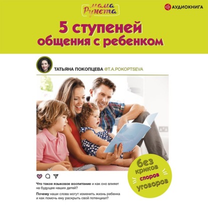 5 ступеней общения с ребенком — Татьяна Покопцева