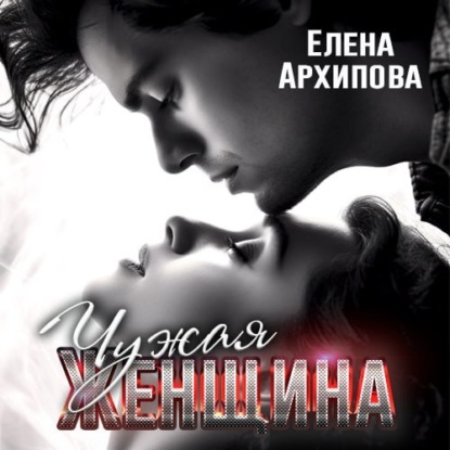 Чужая женщина — Елена Архипова