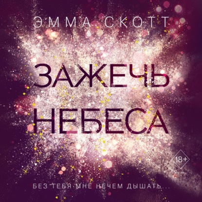 Зажечь небеса — Эмма Скотт