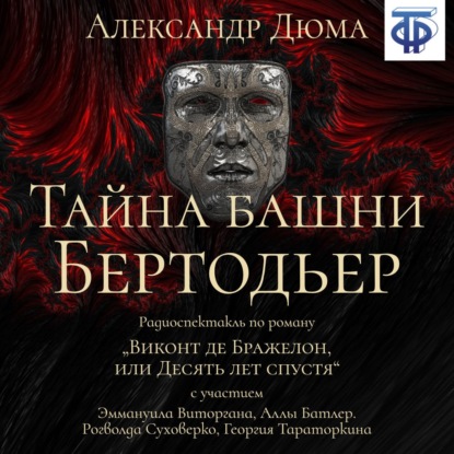 Тайна башни Бертодьер (спектакль) — Александр Дюма