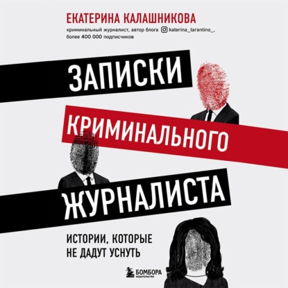 Записки криминального журналиста. Истории, которые не дадут уснуть — Екатерина Рустемовна Калашникова