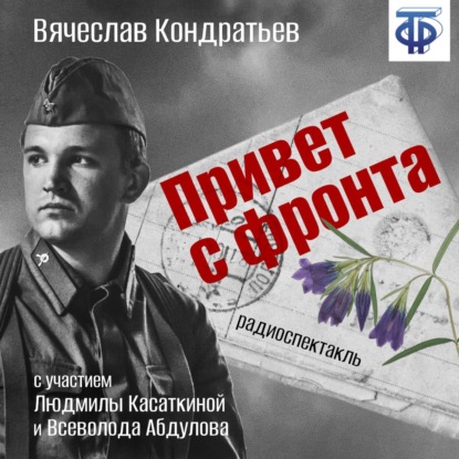 Привет с фронта (спектакль) — Вячеслав Кондратьев