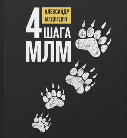 4 шага МЛМ — Александр Медведев