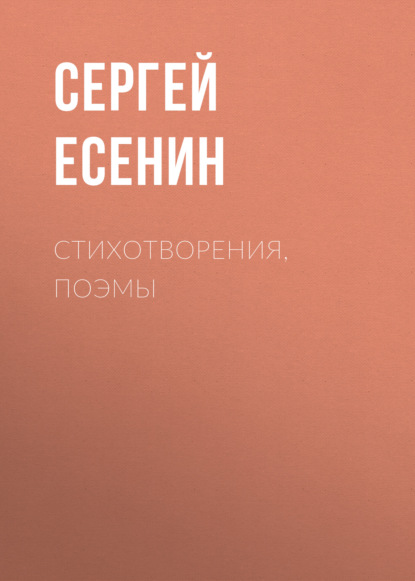 Стихотворения, поэмы — Сергей Есенин